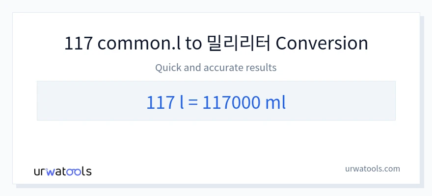 117 Liters에서 밀리리터으로의 변환
