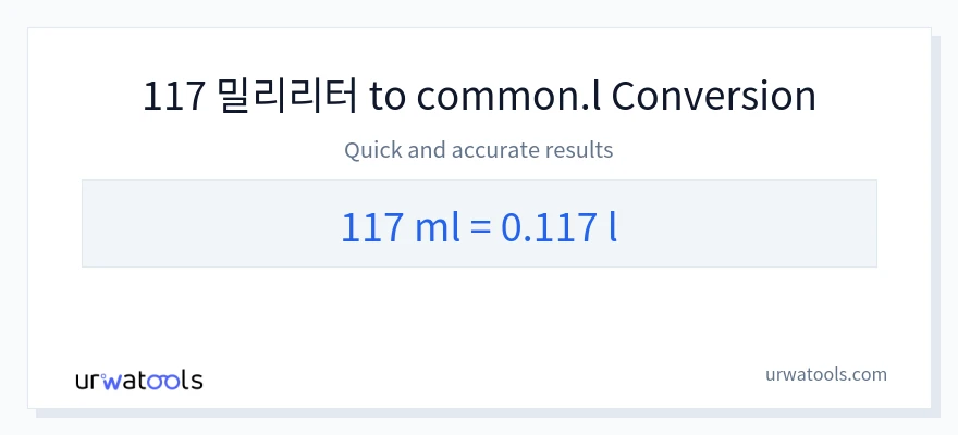 117 밀리리터에서 Liters으로의 변환