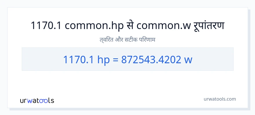 1170.1 घोड़े की शक्ति से वाट रूपांतरण