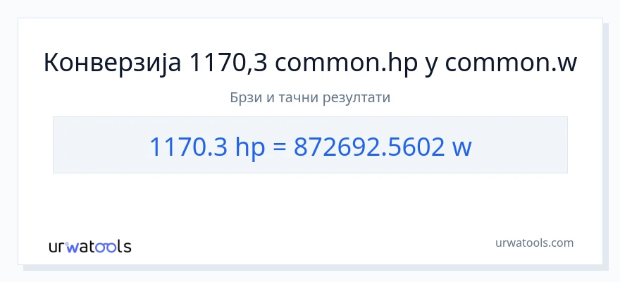 Конверзија од коњске снаге до вати: 1}