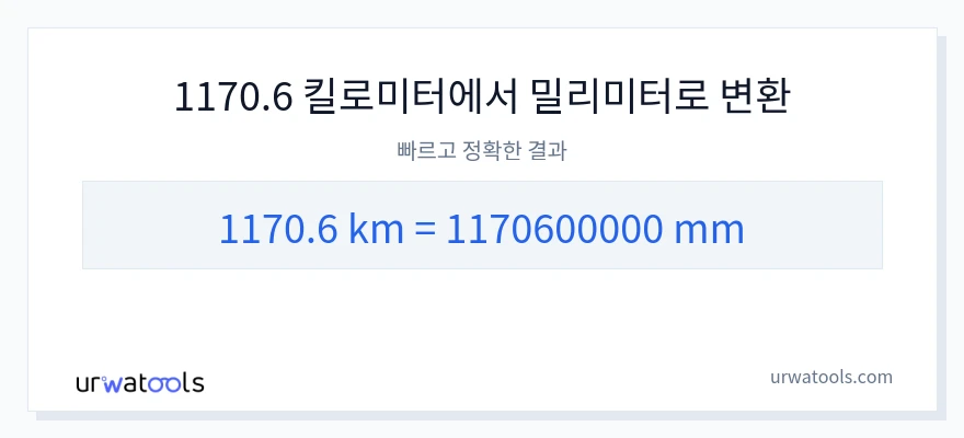 1170.6 킬로미터에서 밀리미터으로의 변환