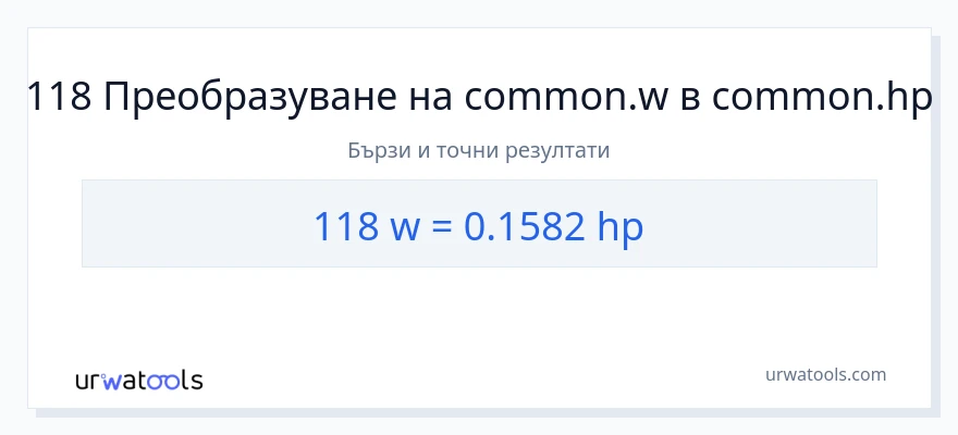 118 конверсия от ватове до конски сили