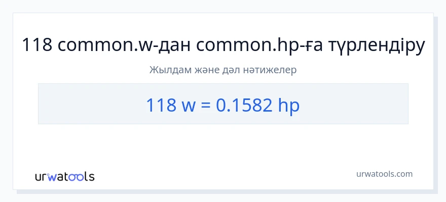 118 ватт-ден ат күші-ке конверсия