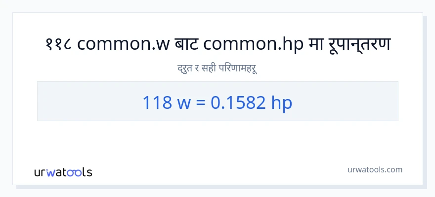 118 वाटहरू बाट अश्वशक्ति सम्म रूपान्तरण