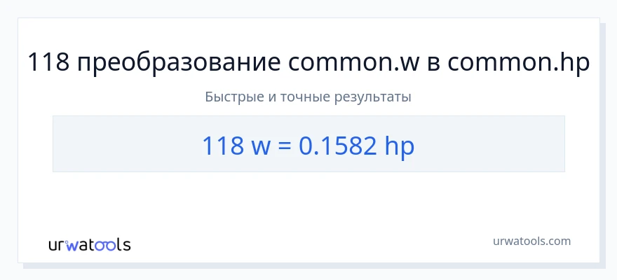 118 ватты в лошадиные силы преобразование