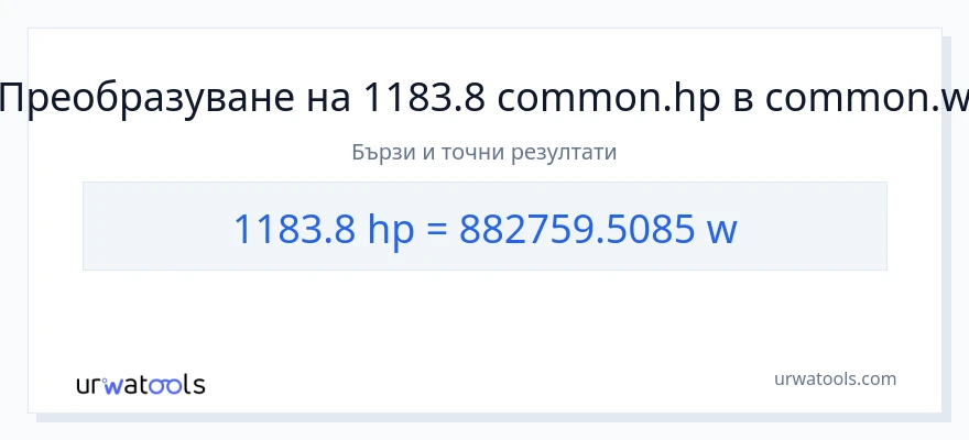 1183.8 конверсия от конски сили до ватове