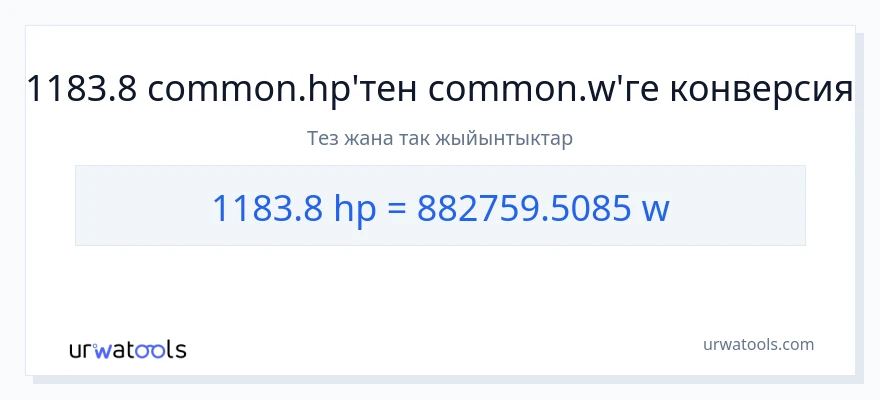 1183.8 аттын күчү дан ватт га конверсия