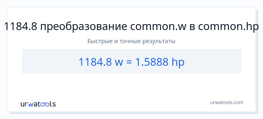 1184.8 ватты в лошадиные силы преобразование