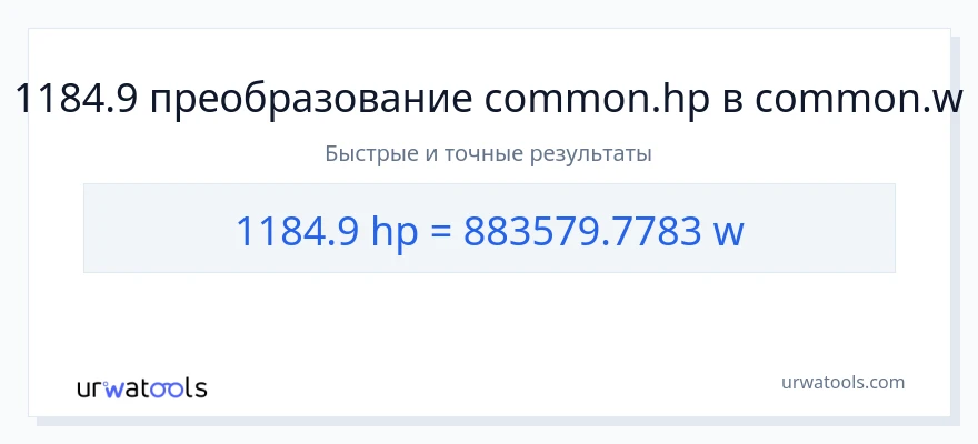 1184.9 лошадиные силы в ватты преобразование