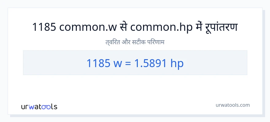 1185 वाट से घोड़े की शक्ति रूपांतरण
