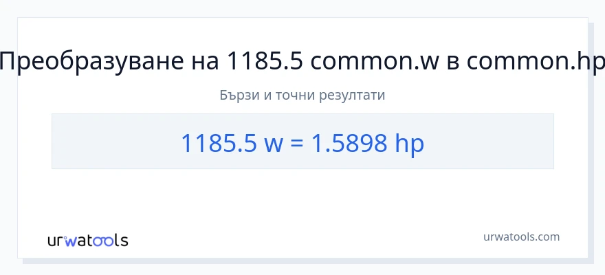 1185.5 конверсия от ватове до конски сили