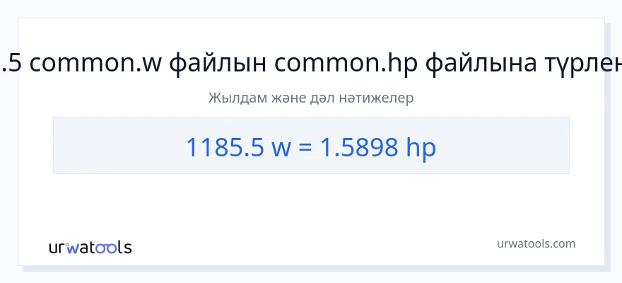 1185.5 ватт-ден ат күші-ке конверсия