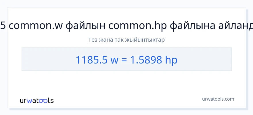 1185.5 ватт дан аттын күчү га конверсия