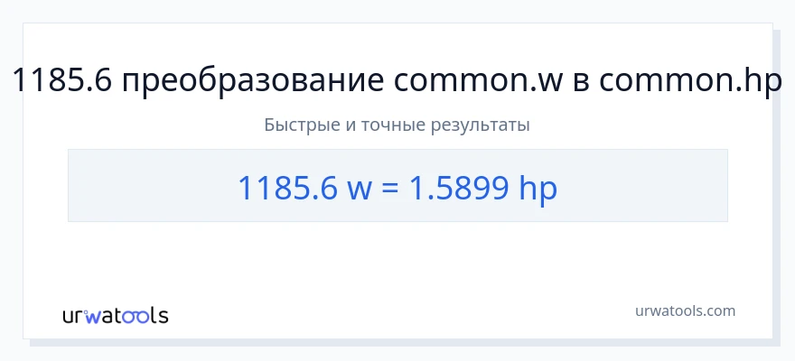 1185.6 ватты в лошадиные силы преобразование