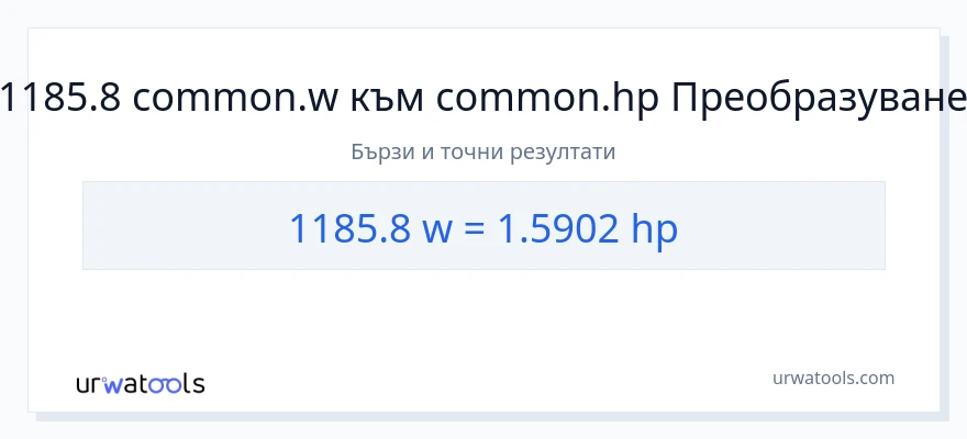 1185.8 конверсия от ватове до конски сили