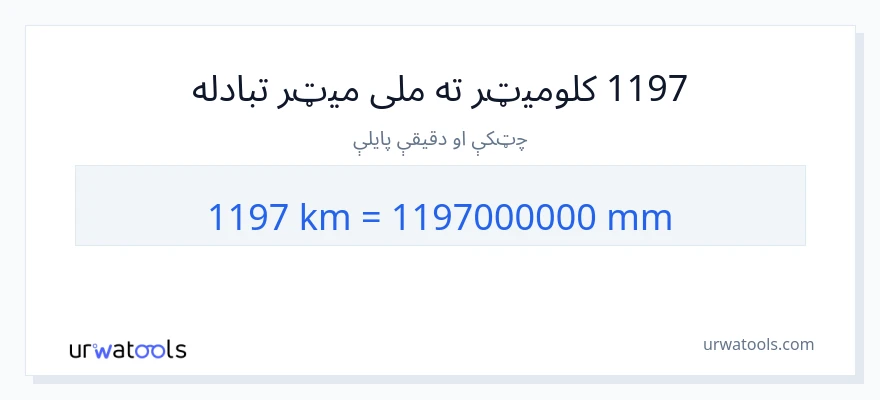 1197 کیلومتره ته ملی متره بدلون