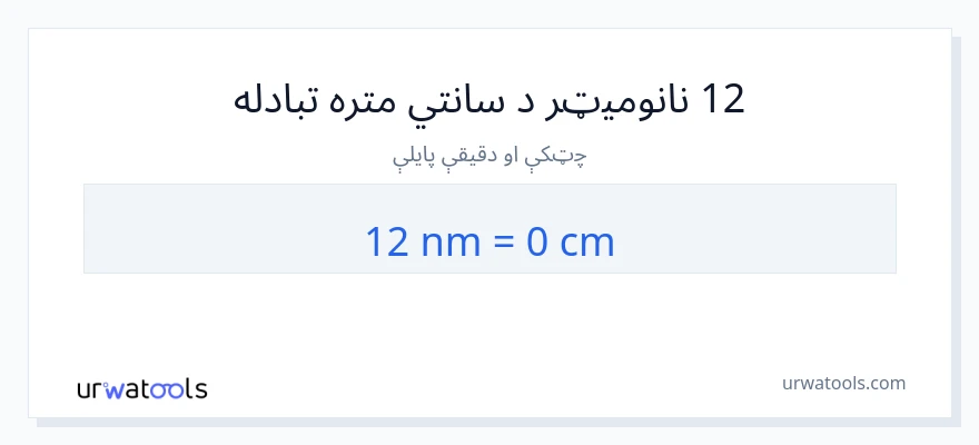12 نانومیټرونه ته سانتي متره بدلون