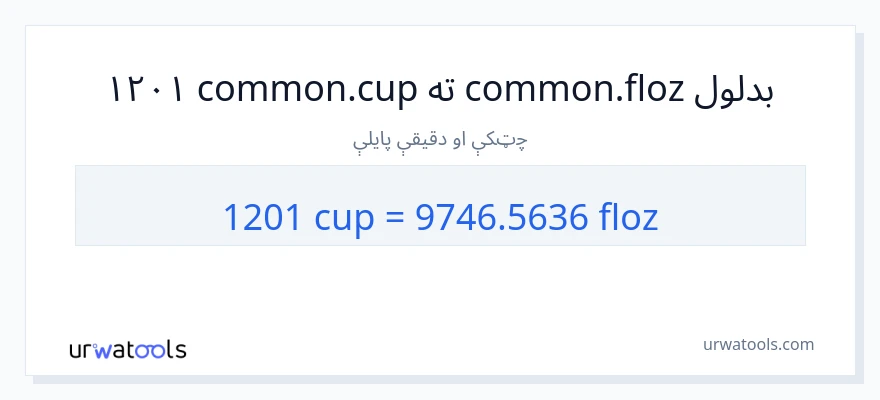 1201 پيالې ته د مایع اونس بدلون