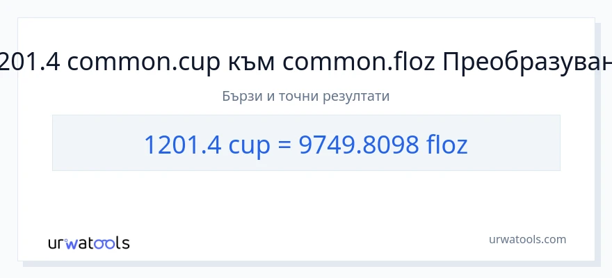 1201.4 конверсия от чаши до течни унции