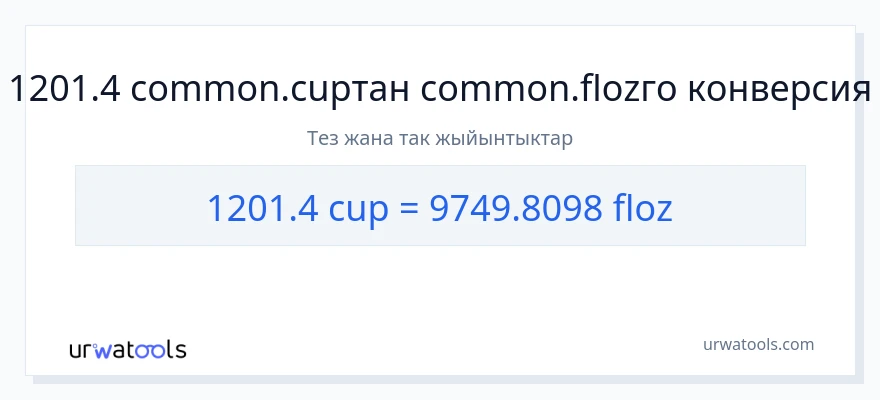 1201.4 чөйчөктөр дан суюк унциялар га конверсия