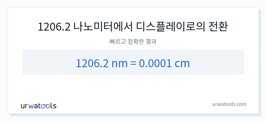 1206.2 나노미터에서 센티미터으로의 변환