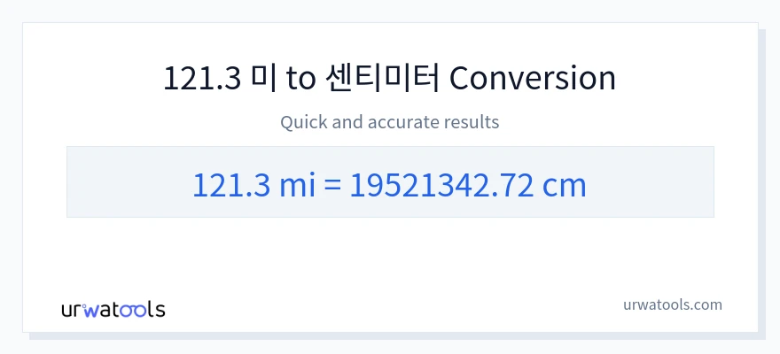 121.3 마일에서 센티미터으로의 변환