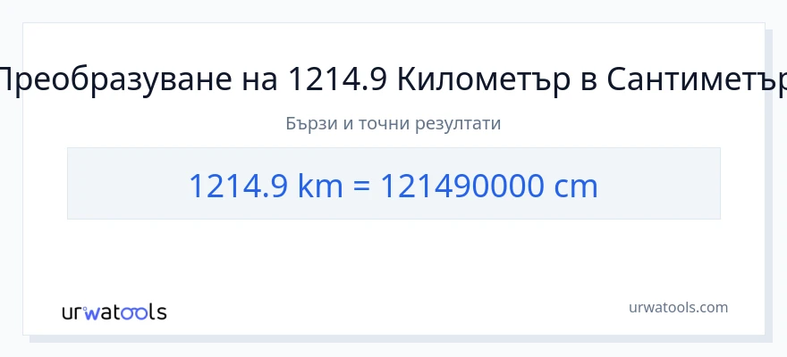 1214.9 конверсия от километри до Сантиметри