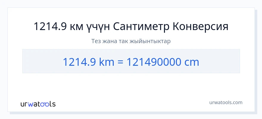 1214.9 километр дан Сантиметр га конверсия