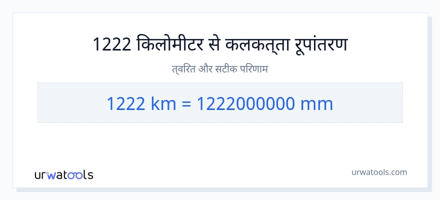 1222 किलोमीटर से मिलीमीटर रूपांतरण
