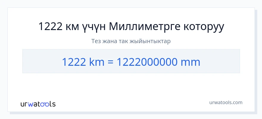 1222 километр дан миллиметр га конверсия