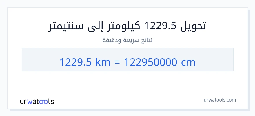 التحويل من 1229.5 كيلومترات إلى سنتيمترات