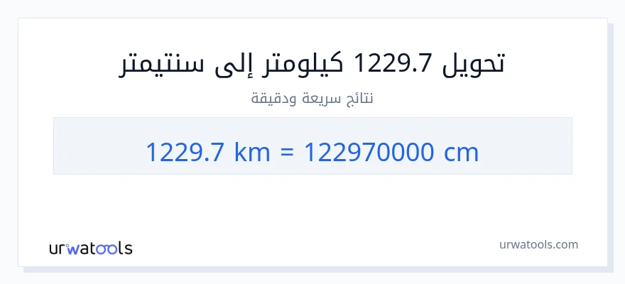 التحويل من 1229.7 كيلومترات إلى سنتيمترات