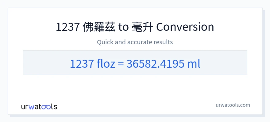 1237 液體盎司 到 毫升 轉換