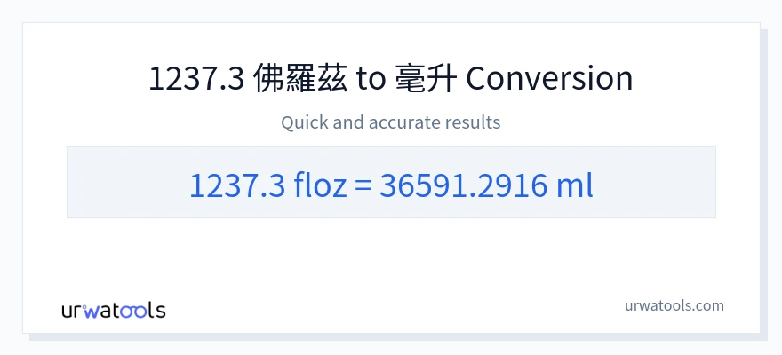 1237.3 液體盎司 到 毫升 轉換