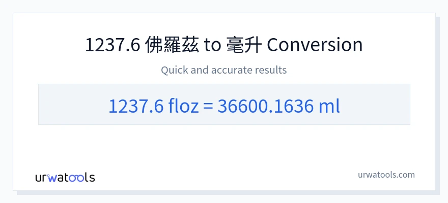 1237.6 液體盎司 到 毫升 轉換