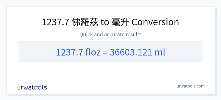 1237.7 液體盎司 到 毫升 轉換