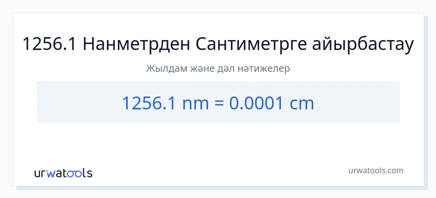 1256.1 нанометрлер-ден Сантиметр-ке конверсия