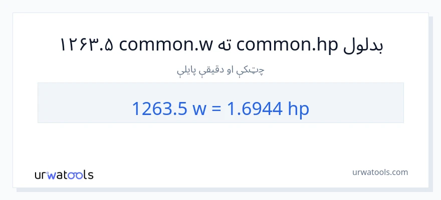 1263.5 واټونه ته هارس پاور بدلون