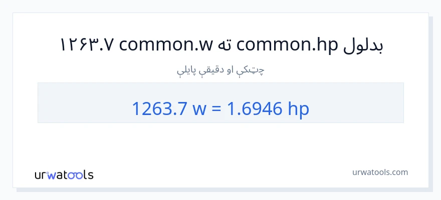 1263.7 واټونه ته هارس پاور بدلون