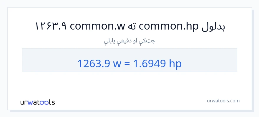 1263.9 واټونه ته هارس پاور بدلون