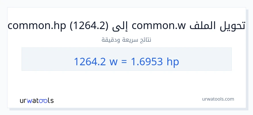 التحويل من 1264.2 واط إلى قوة حصانية