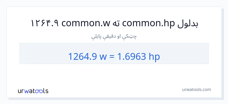 1264.9 واټونه ته هارس پاور بدلون