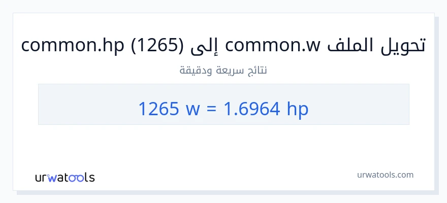 التحويل من 1265 واط إلى قوة حصانية