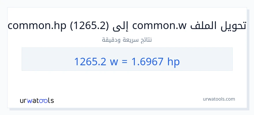 التحويل من 1265.2 واط إلى قوة حصانية