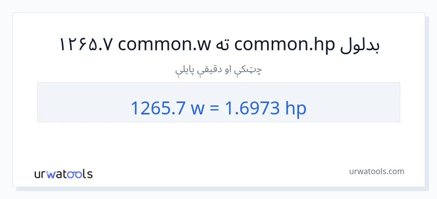 1265.7 واټونه ته هارس پاور بدلون