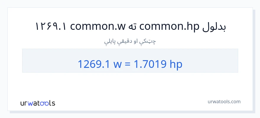 1269.1 واټونه ته هارس پاور بدلون