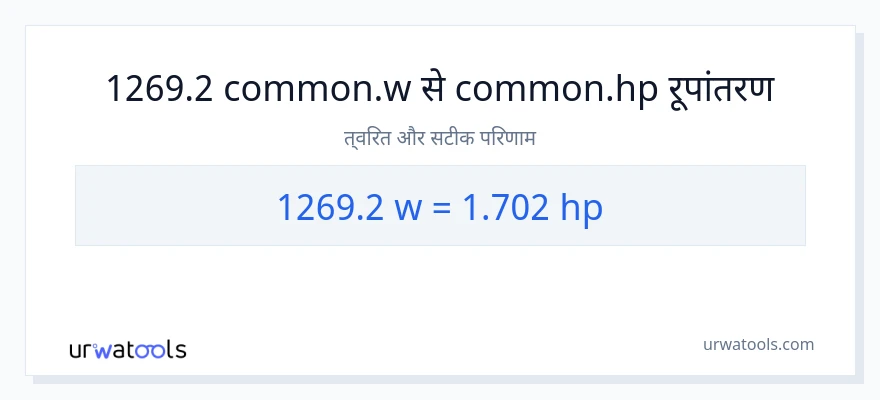 1269.2 वाट से घोड़े की शक्ति रूपांतरण