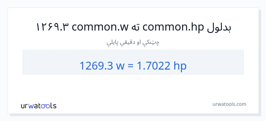 1269.3 واټونه ته هارس پاور بدلون