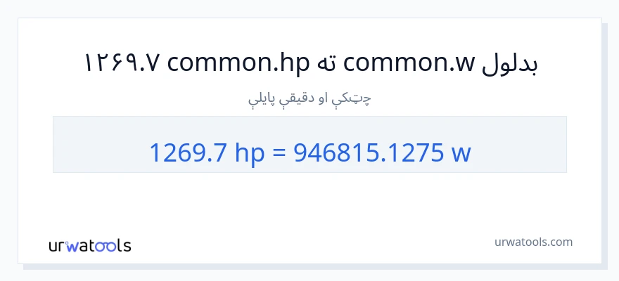 1269.7 هارس پاور ته واټونه بدلون