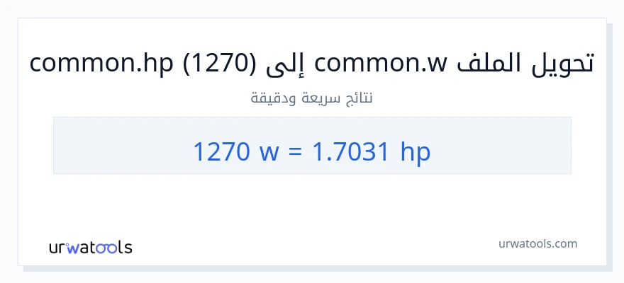 التحويل من 1270 واط إلى قوة حصانية